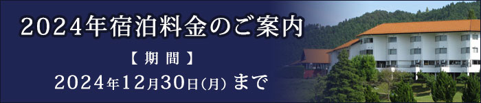 2024年宿泊料金