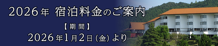 2026年宿泊料金